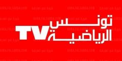 تردد قناة تونس الرياضية Channel Tunisia sport نايل سات