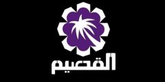 تردد قناه القصيم 2025 الجديد على النايل سات وعربسات