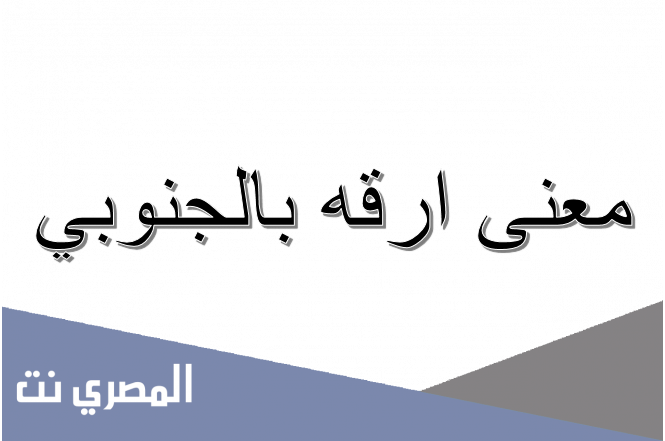 معنى ارقه بالجنوبي