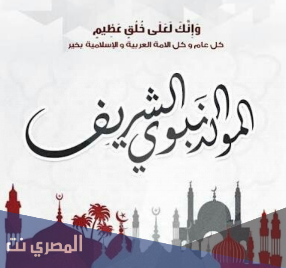 ميعاد المولد النبوي الشريف 2021