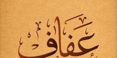 معنى اسم عفاف وصفات من تحمله بالتفصيل