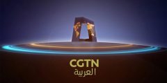 تردد قناة cgtn العربية الجديد نايل سات