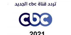 تردد قناة سي بي سي 2025 الجديد نايل سات
