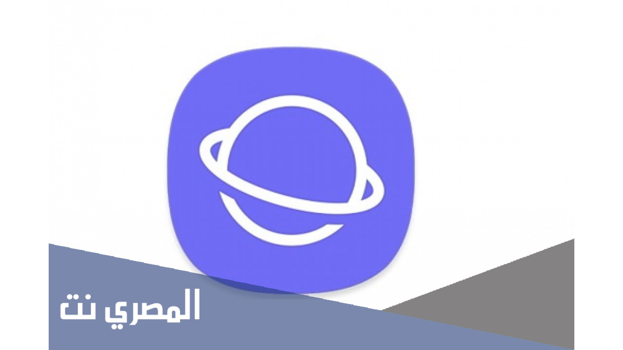 تحميل متصفح إنترنت سامسونج لهواتف الأندرويد الذكية
