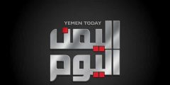 تردد قناة اليمن اليوم الجديد نايل سات