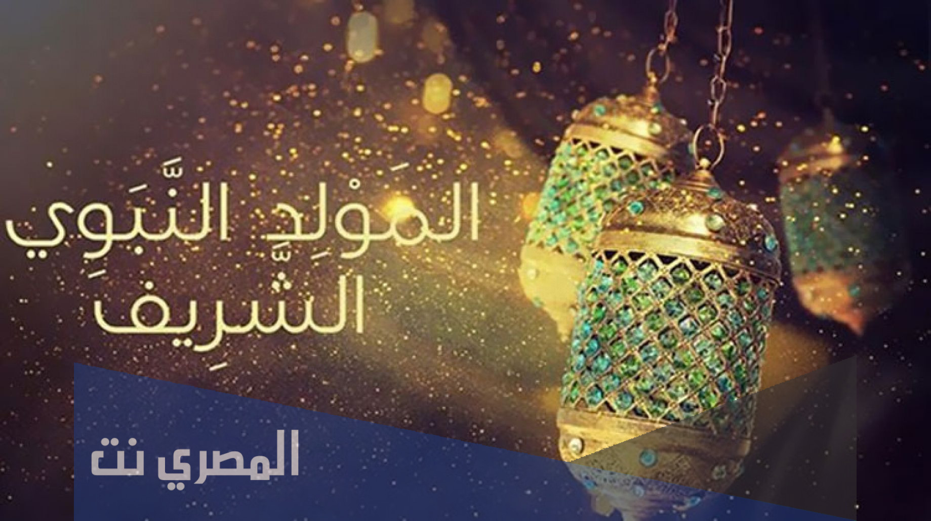 ما حكم الاحتفال بالمولد النبوي الشريف