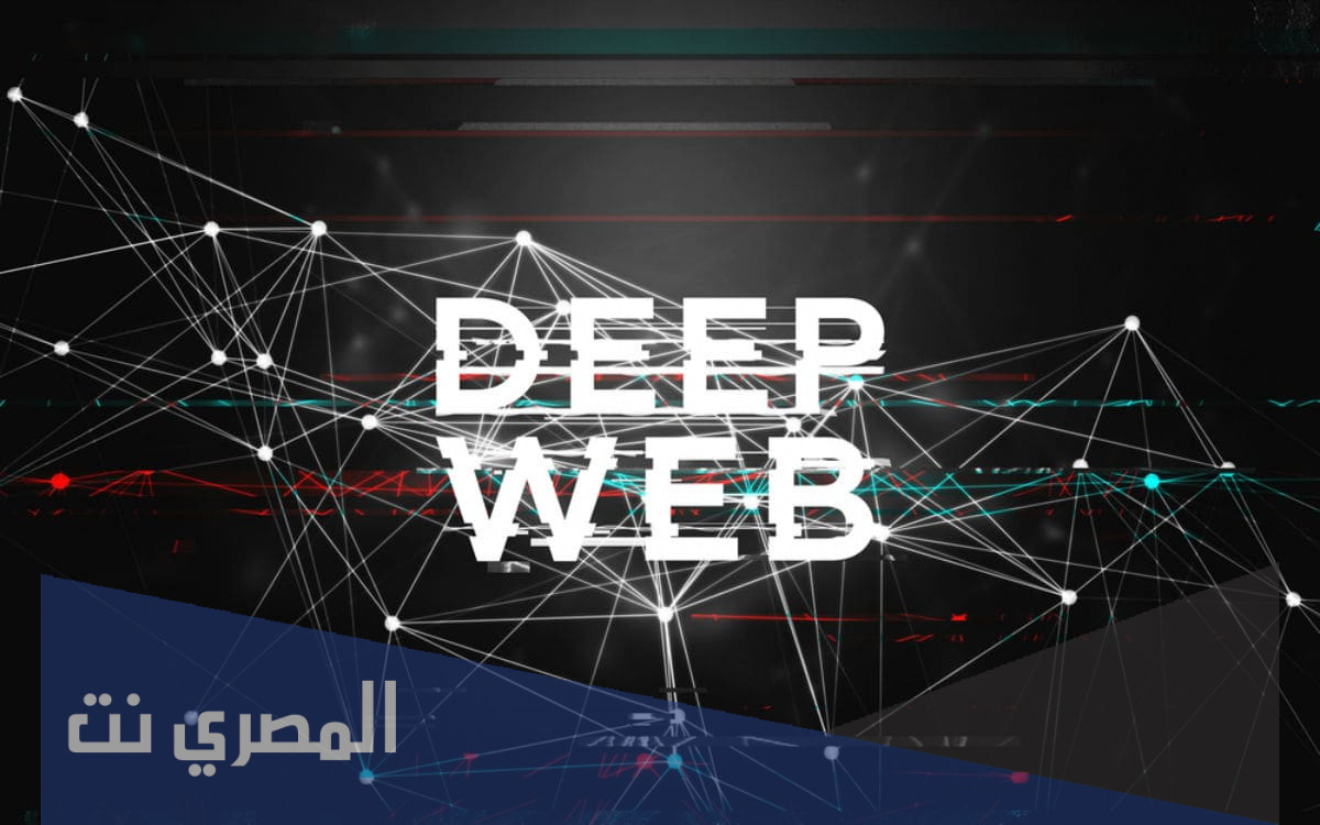 ما هو الديب ويب والدارك ويب
