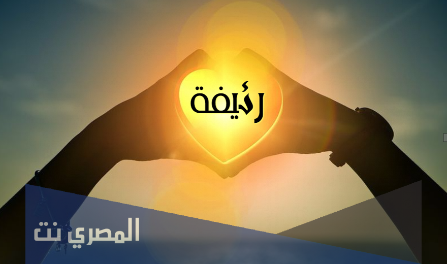 معنى اسم رئيفة وصفات