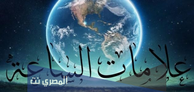 علامات الساعة الصغرى