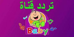 تردد قناة بيبي Baby TV الجديد نايل سات