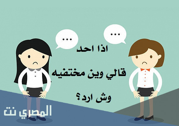 اذا احد قالي وين مختفيه وش ارد