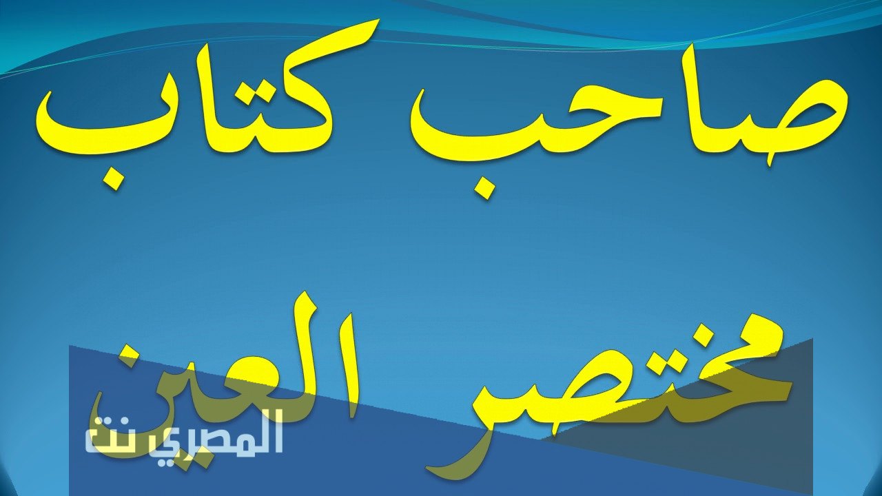 من هو صاحب كتاب مختصر العين