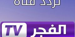 تردد قناة الفجر الجزائرية نايل سات الجديد