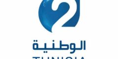 تردد قناة الوطنية التونسية 2 الجديد نايل سات