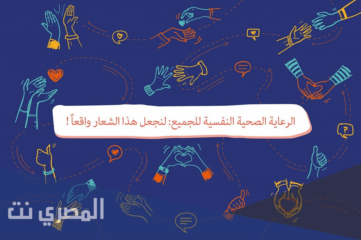 موضوع اليوم العالمي للصحة النفسية 2021