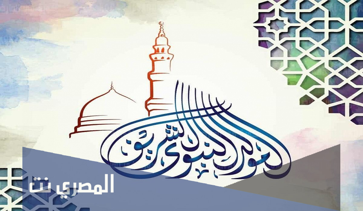 أجمل رسائل تهنئة للاصدقاء بالمولد النبوي الشريف 2021