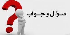 أسئلة عامة واجابتها
