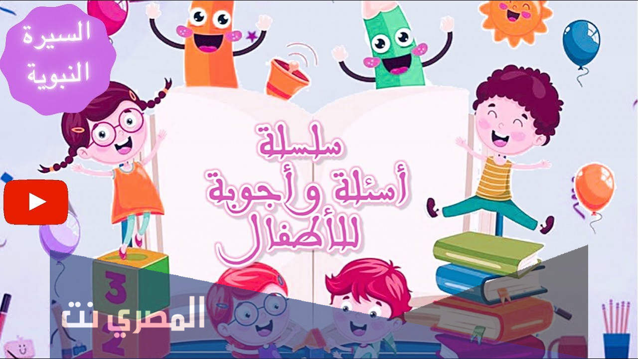 أسئلة وأجوبة في السيرة النبوية للأطفال