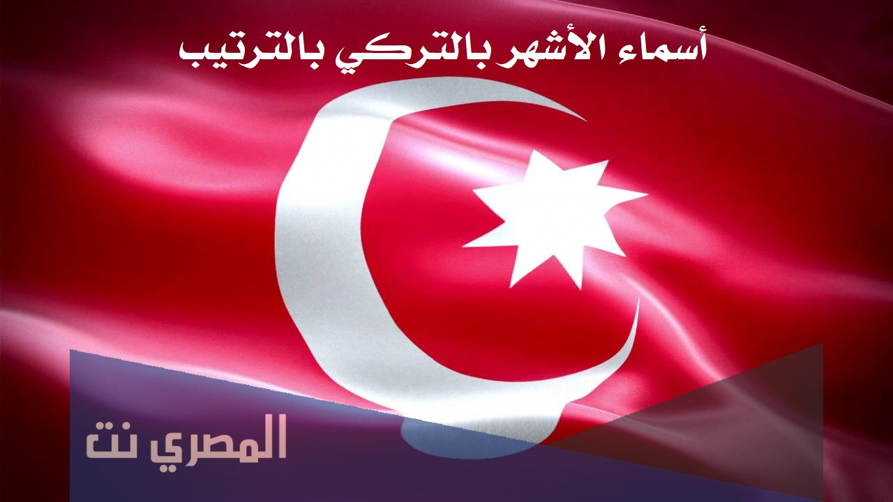 أسماء الأشهر بالتركي بالترتيب