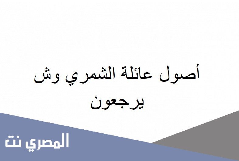 أصول عائلة الشمري وش يرجعون