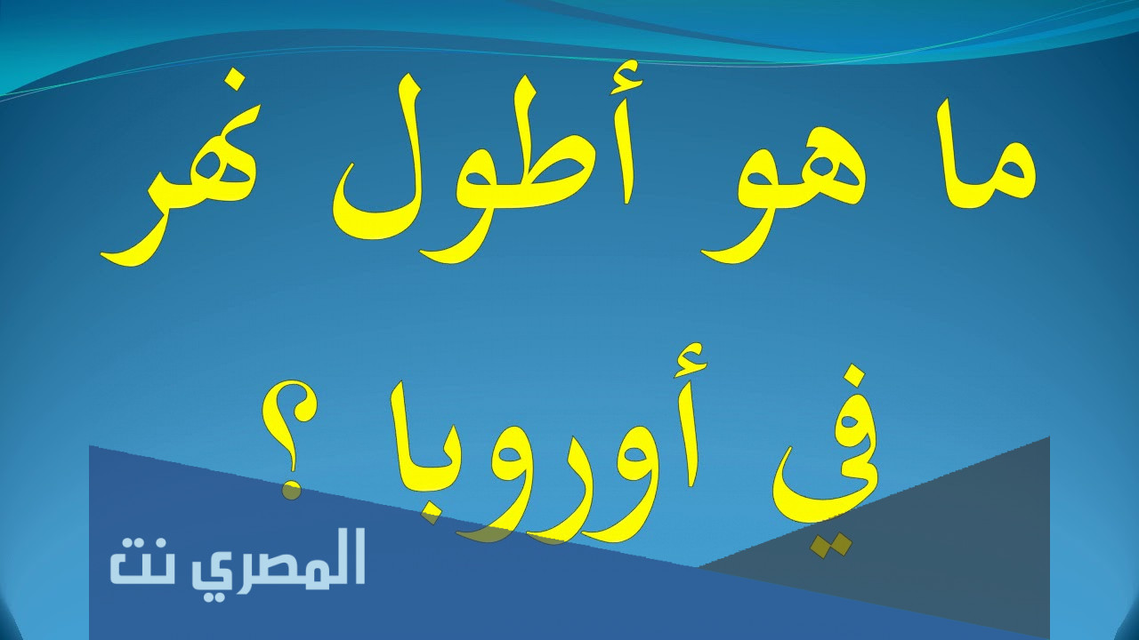 أطول نهر في أوروبا من 5 حروف