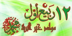 أفضل رسائل المولد النبوي الشريف مكتوبة 2025 للتهنئة