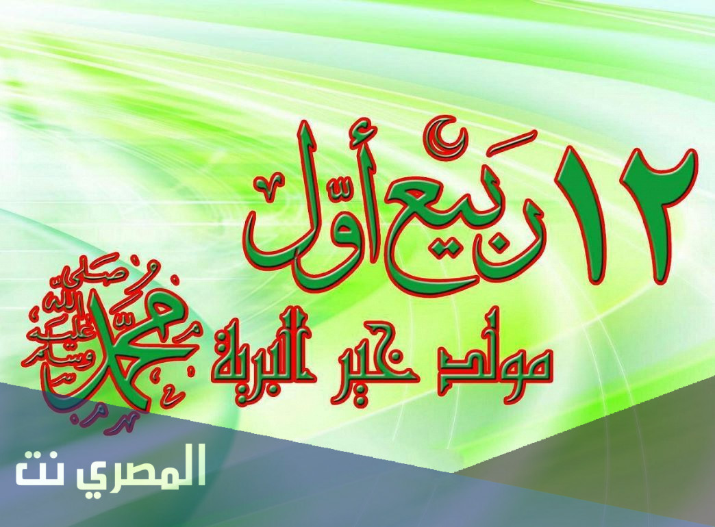 أفضل رسائل المولد النبوي الشريف مكتوبة 2021 للتهنئة