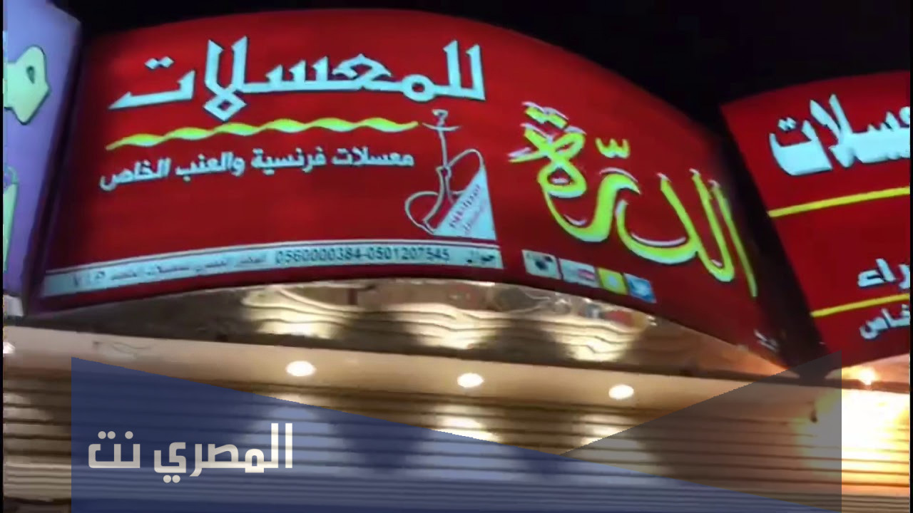 أقرب محل معسلات من موقعي