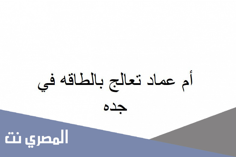 أم عماد تعالج بالطاقه في جده