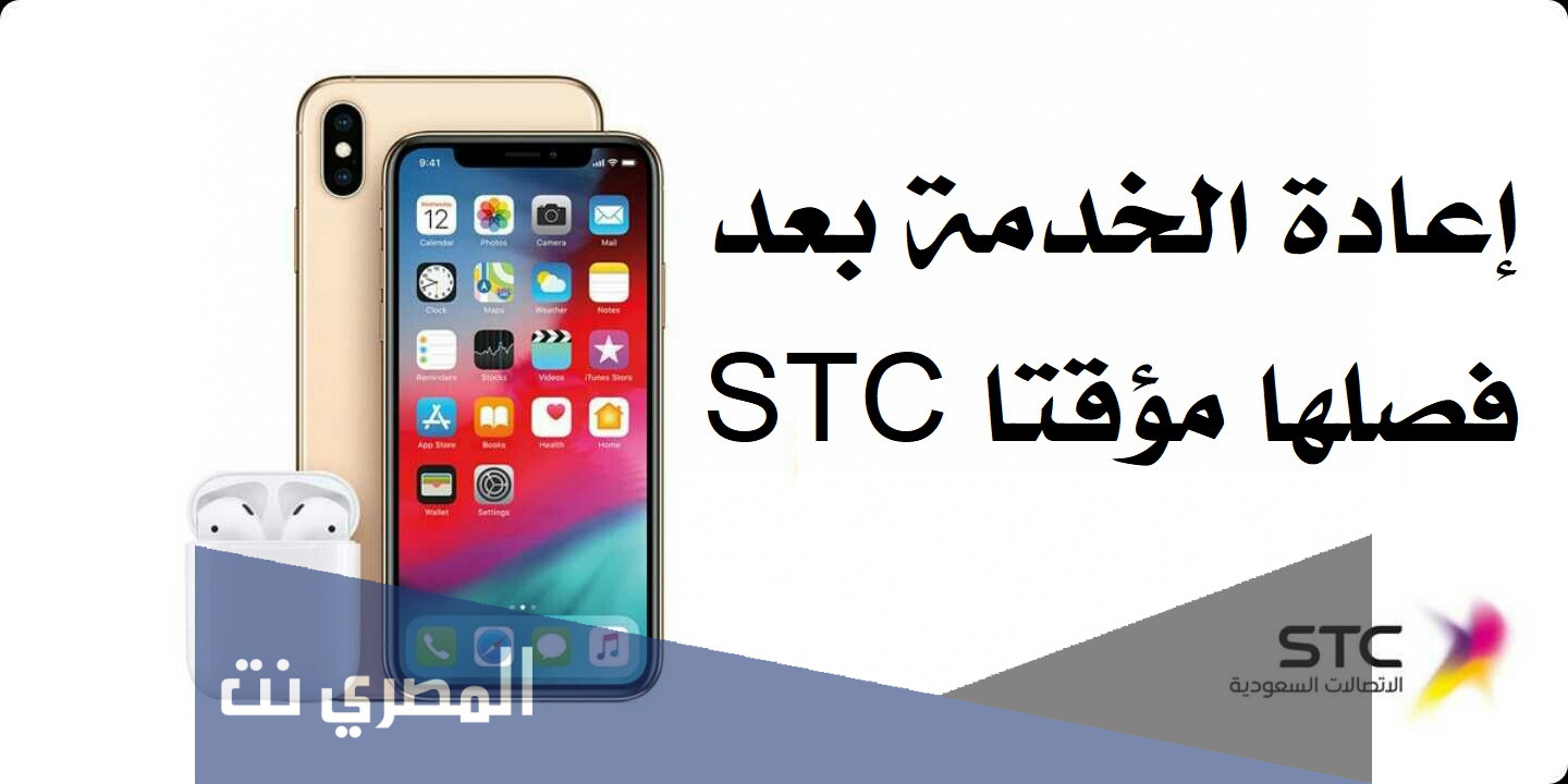 إعادة الخدمة بعد فصلها مؤقتا stc