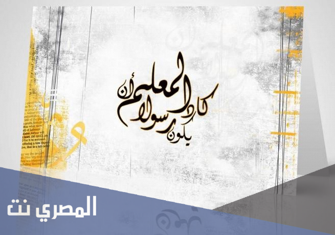 كلمات للمعلمة في يوم المعلم 2021.. اجمل عبارات التهنئة لمعلمتي