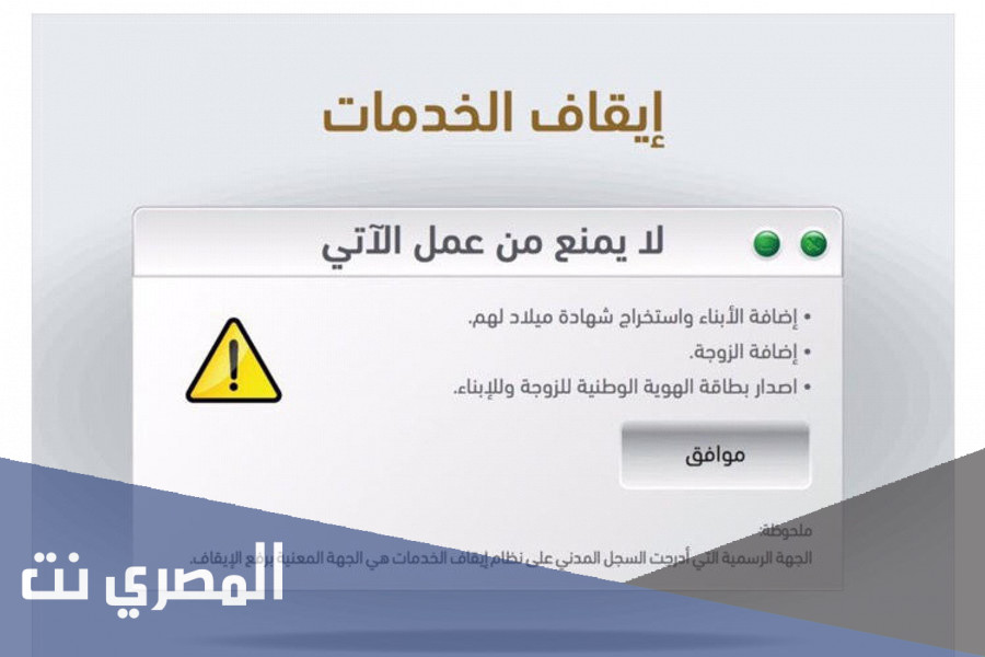 إيقاف الخدمة من الشرطة ماذا يشمل