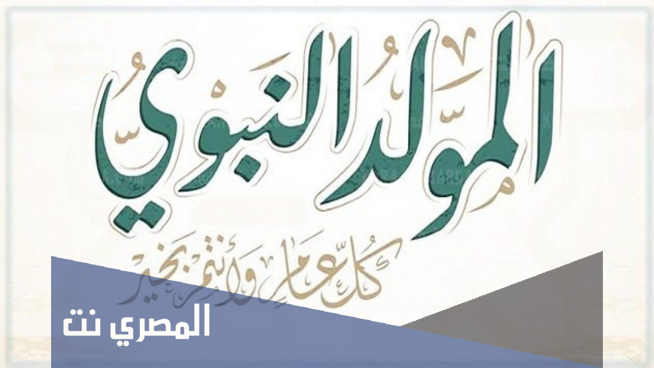 اجازة المولد النبوي الشريف 2021