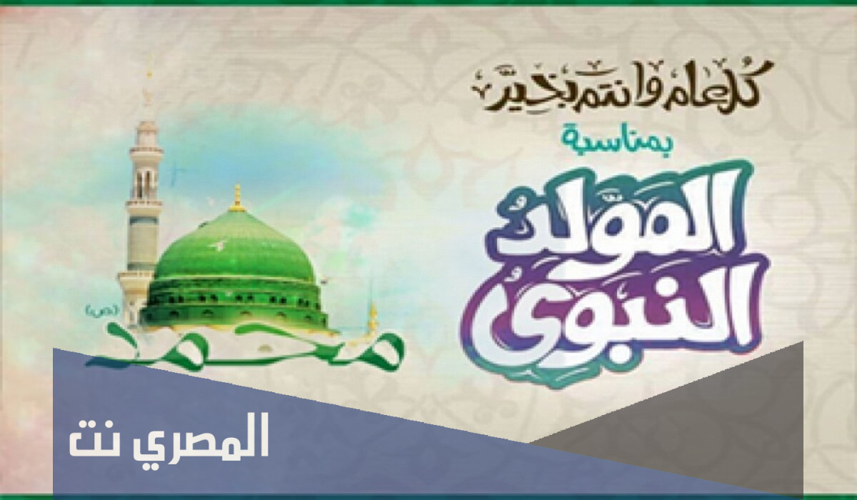اجازة المولد النبوي ٢٠٢١ البحرين