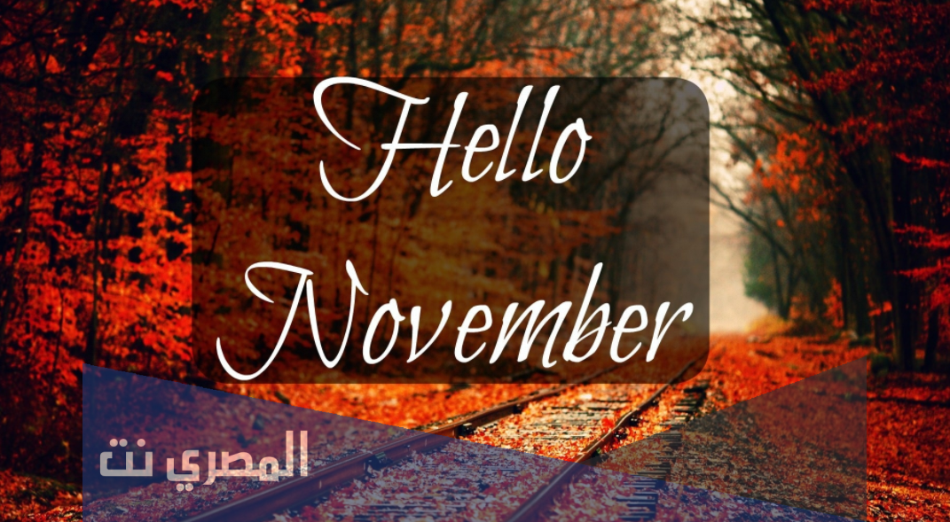 اجمل عبارات عن شهر نوفمبر 2021