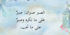 اجمل كلمات عن الصبر والفرج