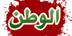 اجمل كلمات عن الوطن