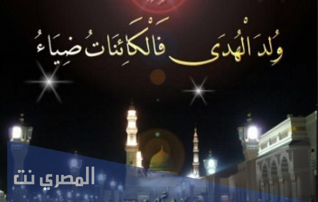 اجمل ما قيل في المولد النبوي الشريف 2021