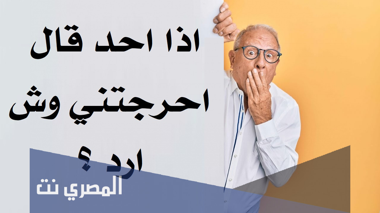 اذا احد قال احرجتني وش ارد
