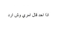 اذا احد قال امري وش ارد