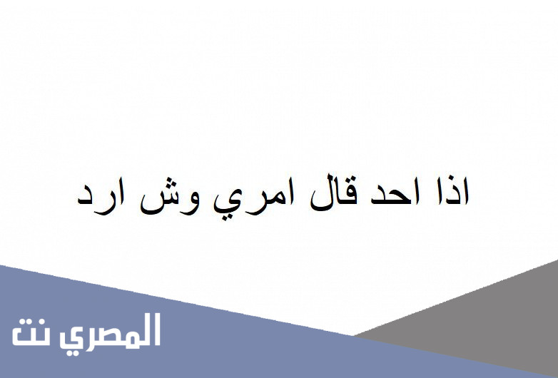 اذا احد قال امري وش ارد
