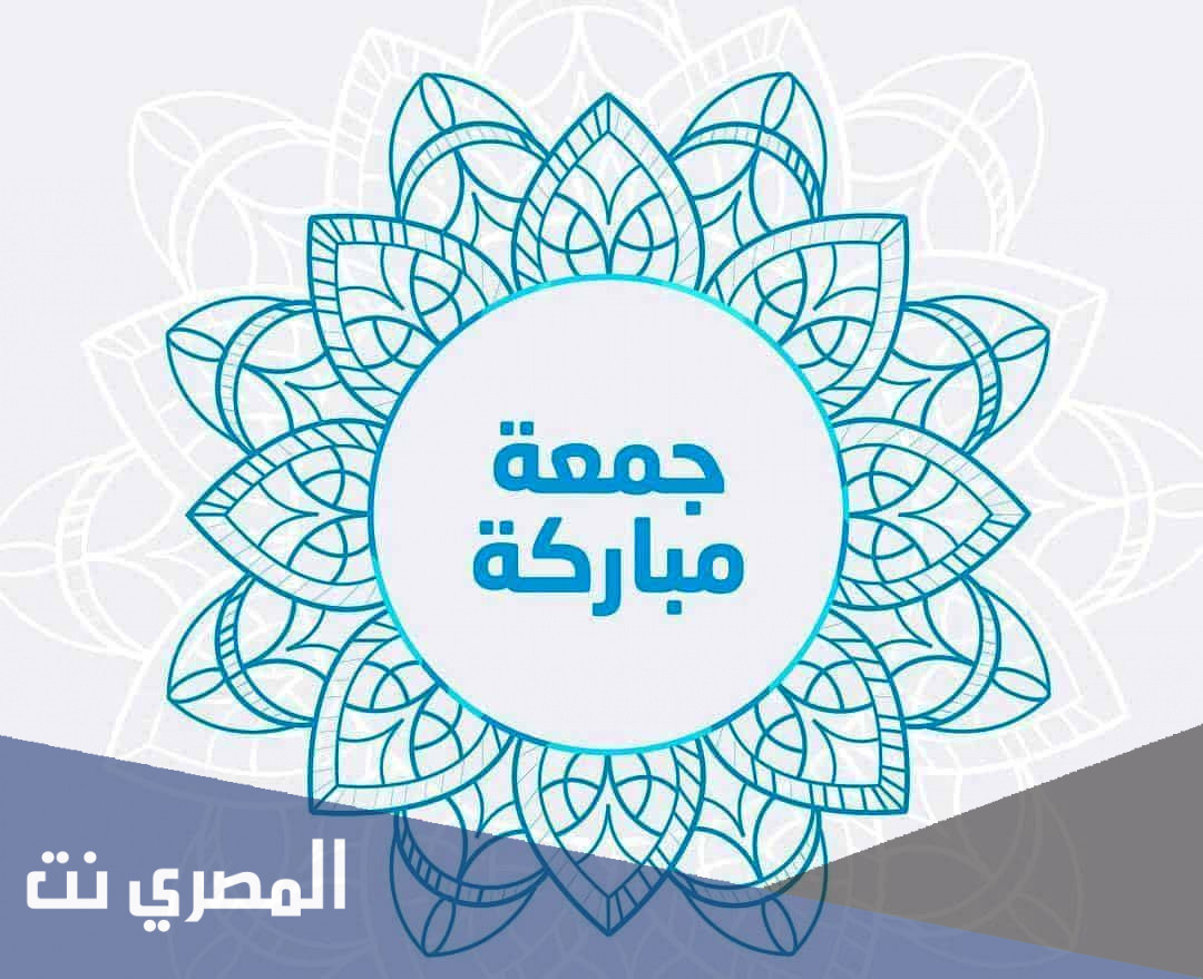 اذا احد قال جمعه مباركه وش اقول