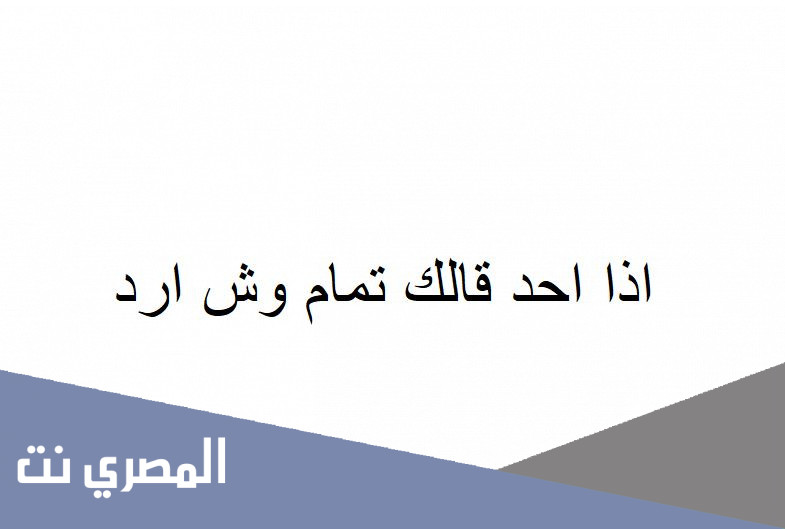 اذا احد قالك تمام وش ارد