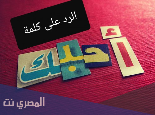 اذا احد قالي احبك وش ارد عليه ؟