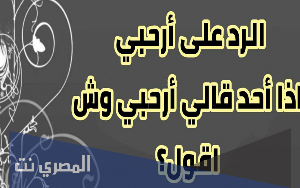 اذا احد قالي ارحبي وش ارد