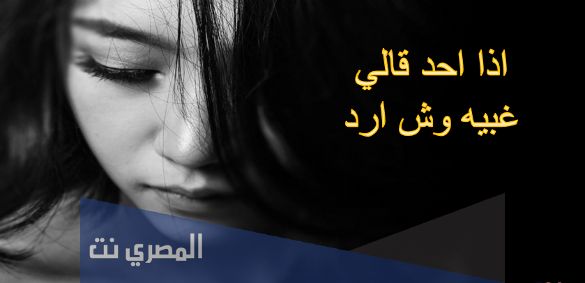 اذا احد قالي غبية وش ارد