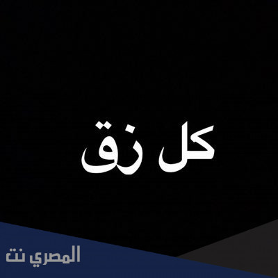اذا احد قالي كل زقين وش ارد