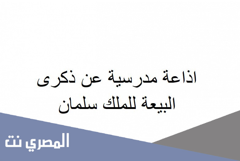 اذاعة مدرسية عن ذكرى البيعة للملك سلمان