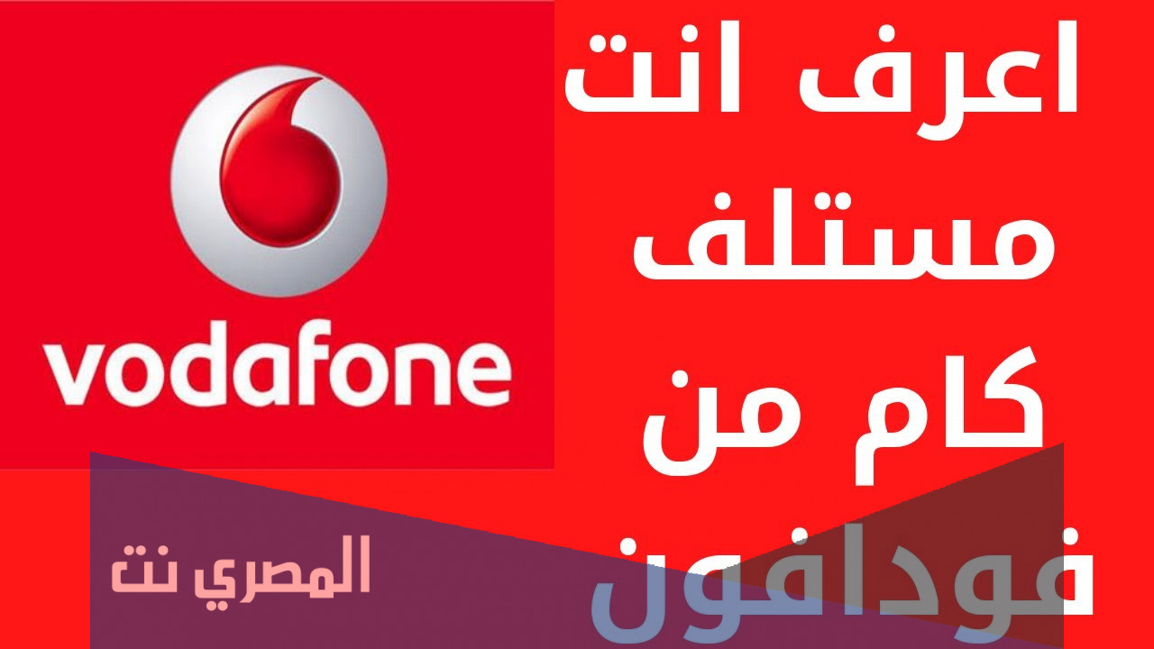 ازاي اعرف انا مستلف كام من فودافون