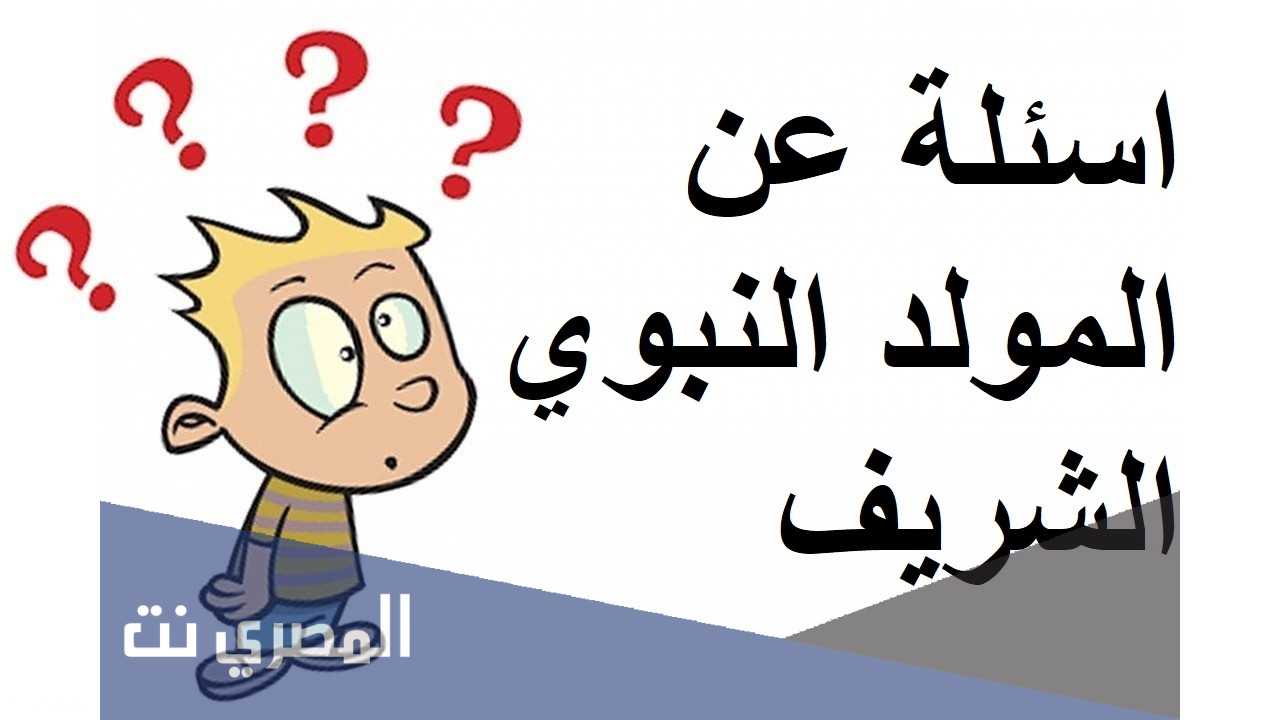 اسئلة عن المولد النبوي الشريف